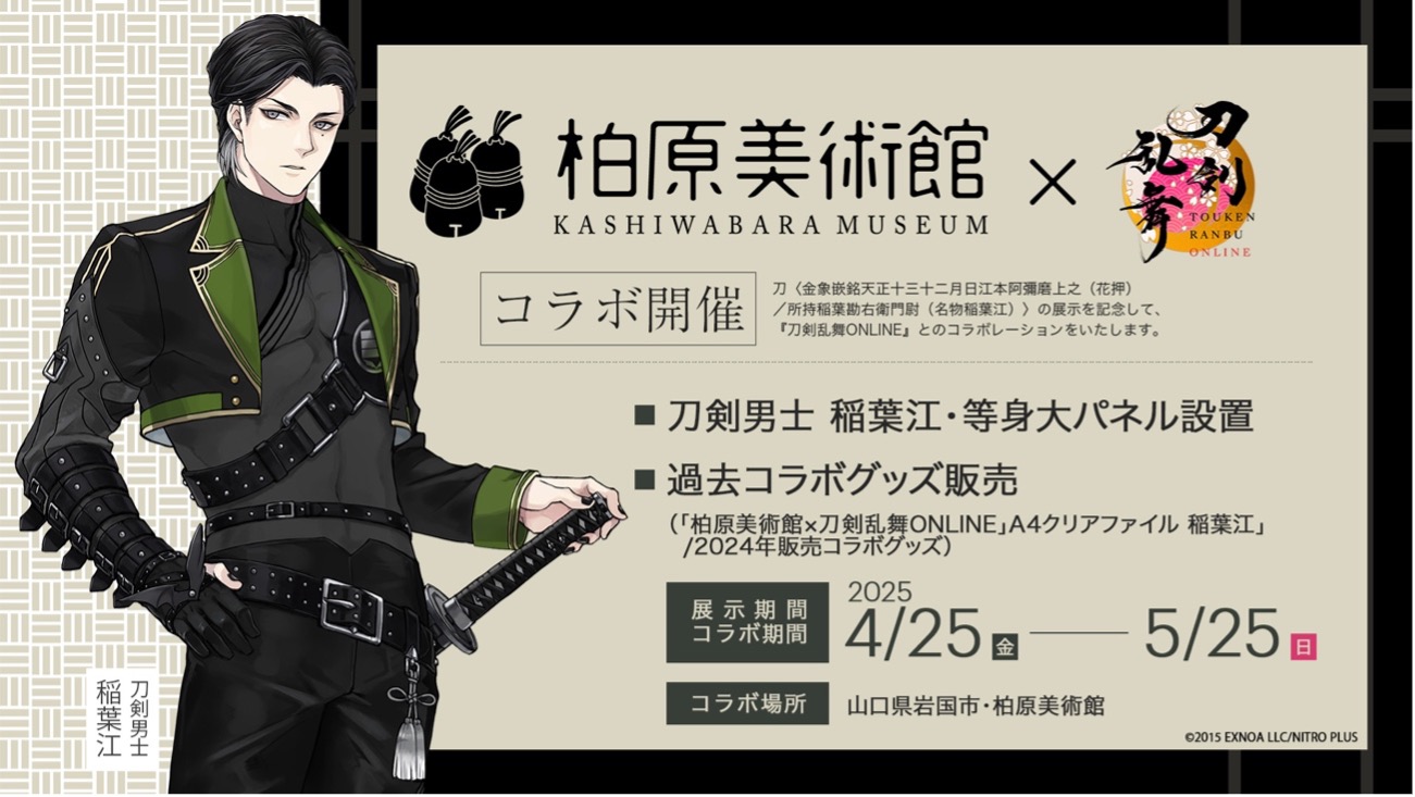 柏原美術館×刀剣乱舞